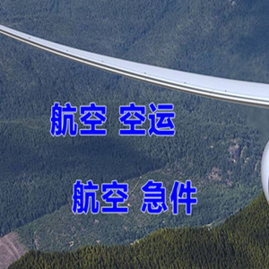长安机场快运快递-选东方航空和上海航空